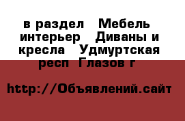  в раздел : Мебель, интерьер » Диваны и кресла . Удмуртская респ.,Глазов г.